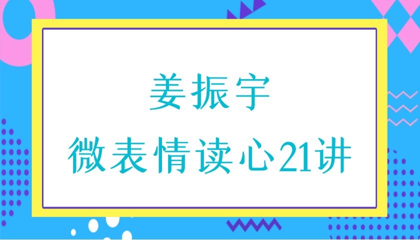 姜振宇微表情读心21讲